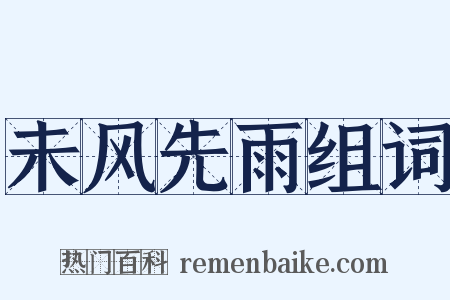 未风先雨组词是什么意思的图片